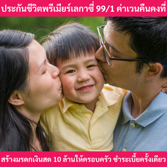 ประกันชีวิตพรีเมียร์เลกาซี่ 99/1 ประกันชีวิตวางแผนมรดก 10 ล้านบาท ค่าเวนคืนคงที่