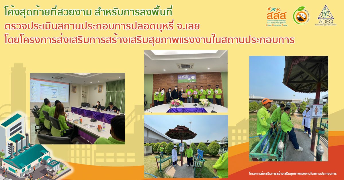 โค้งสุดท้ายที่สวยงาม สำหรับการลงพื้นที่ ตรวจประเมินสถานประกอบการปลอดบุหรี่ จ.เลย โดยโครงการส่งเสริมการสร้างเสริมสุขภาพแรงงานในสถานประกอบการ โค้งสุดท้ายที่สวยงาม สำหรับการลงพื้นที่ ตรวจประเมินสถานประกอบการปลอดบุหรี่ จ.เลย โดยโครงการส่งเสริมการสร้างเสริมสุขภาพแรงงานในสถานประกอบการ