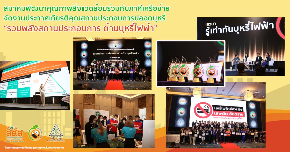 สมาคมพัฒนาคุณภาพสิ่งแวดล้อมร่วมกับภาคีเครือข่าย จัดงานประกาศเกียรติคุณสถานประกอบการปลอดบุหรี่ รวมพลังสถานประกอบการ ต้านบุหรี่ไฟฟ้า สมาคมพัฒนาคุณภาพสิ่งแวดล้อมร่วมกับภาคีเครือข่าย จัดงานประกาศเกียรติคุณสถานประกอบการปลอดบุหรี่ รวมพลังสถานประกอบการ ต้านบุหรี่ไฟฟ้า