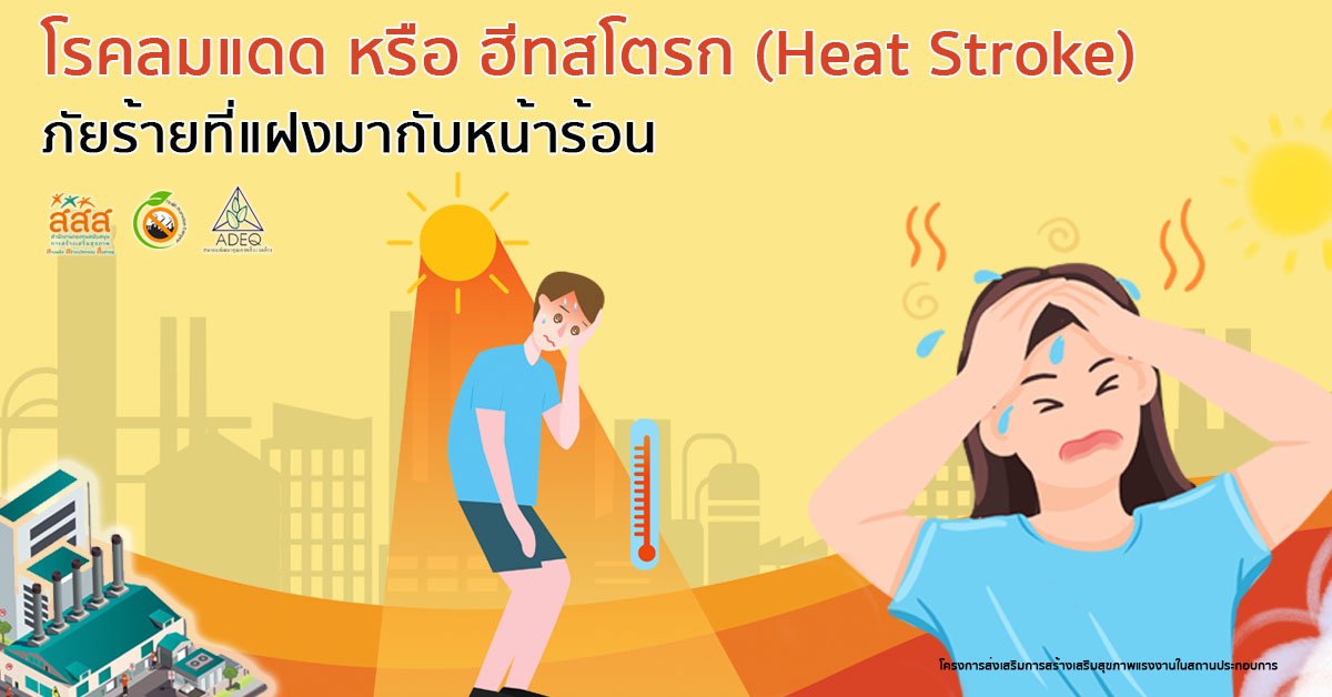 โรคลมแดด หรือ ฮีทสโตรก (Heat Stroke) Heat Stroke ภัยร้ายที่แฝงมากับหน้าร้อน โรคลมแดด หรือ ฮีทสโตรก (Heat Stroke) Heat Stroke ภัยร้ายที่แฝงมากับหน้าร้อน