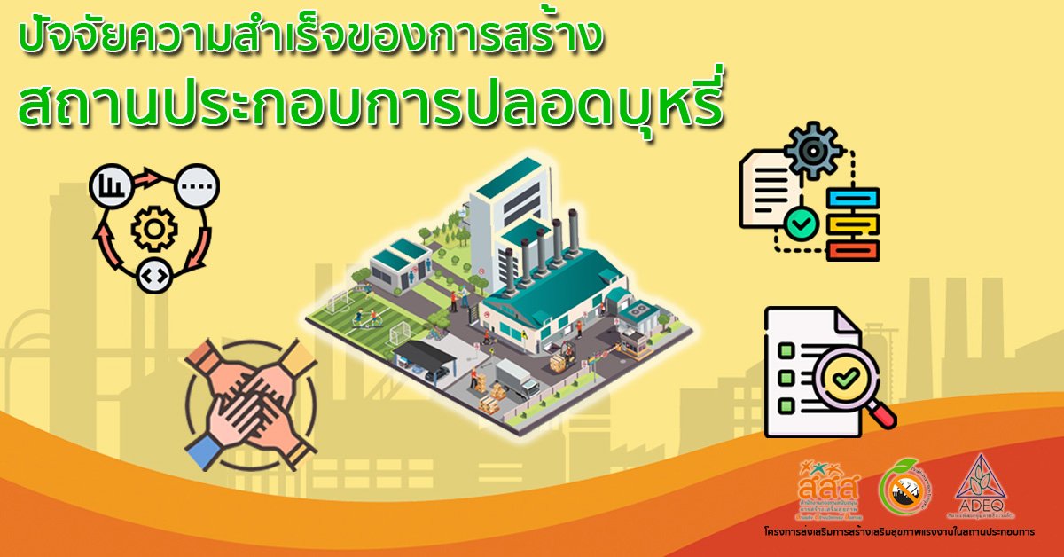 ปัจจัยความสำเร็จของการสร้างสถานประกอบการปลอดบุหรี่ ปัจจัยความสำเร็จของการสร้างสถานประกอบการปลอดบุหรี่