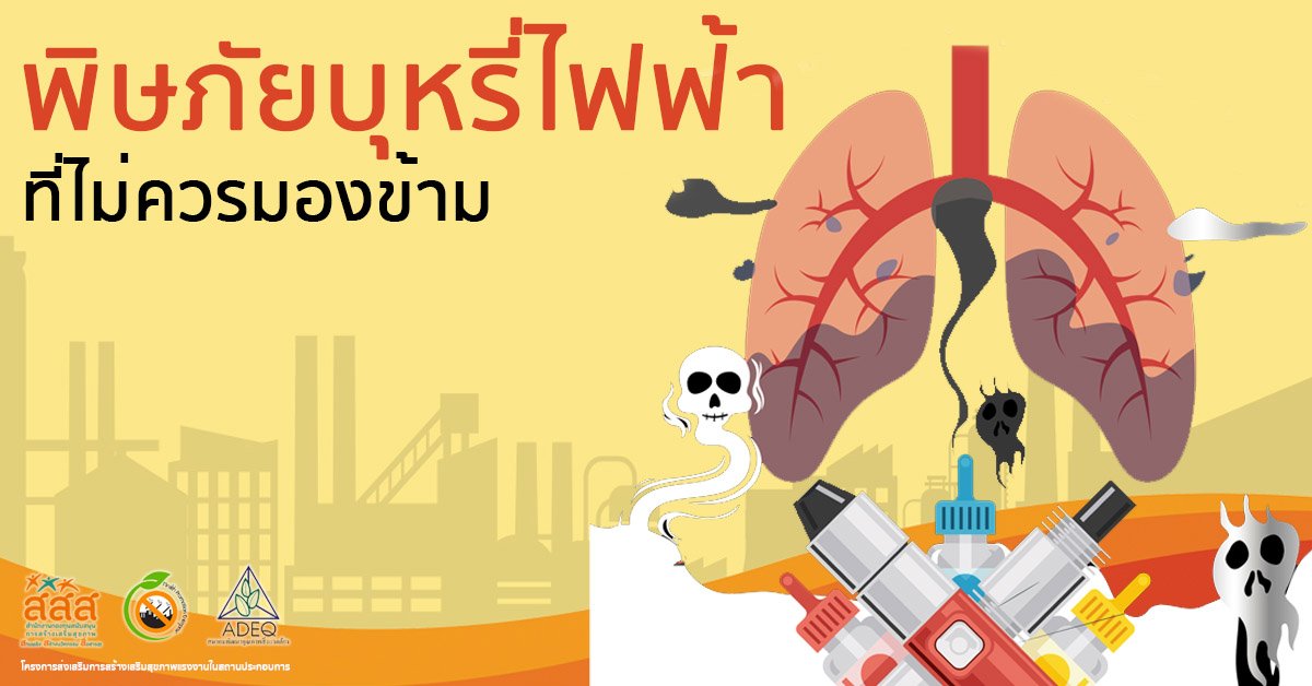 พิษภัยบุหรี่ไฟฟ้าที่ไม่ควรมองข้าม พิษภัยบุหรี่ไฟฟ้าที่ไม่ควรมองข้าม