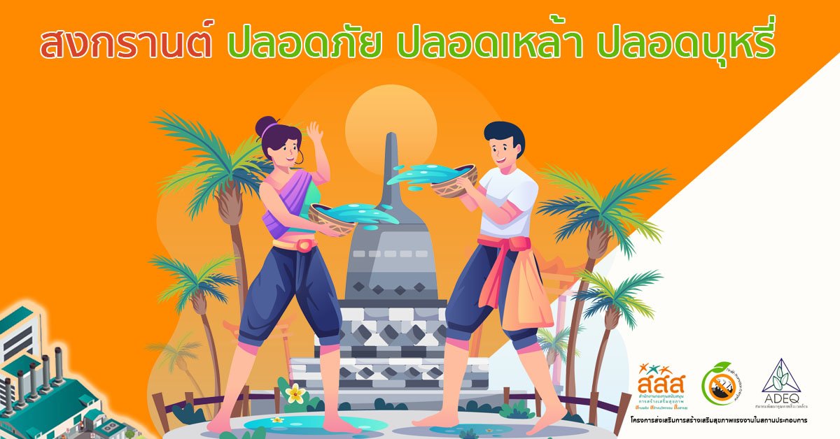 สงกรานต์ปลอดภัย ปลอดเหล้า ปลอดบุหรี่ สงกรานต์ปลอดภัย ปลอดเหล้า ปลอดบุหรี่