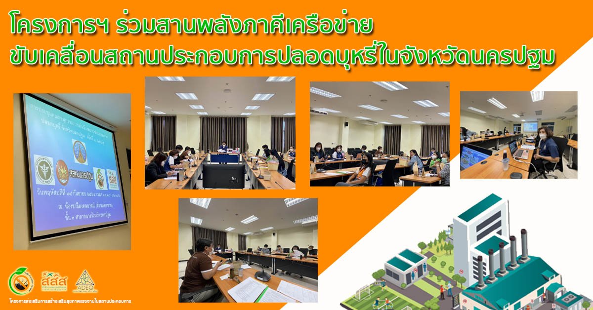 โครงการฯ ร่วมสานพลังภาคีเครือข่าย ขับเคลื่อนสถานประกอบการปลอดบุหรี่ในจังหวัดนครปฐม โครงการฯ ร่วมสานพลังภาคีเครือข่าย ขับเคลื่อนสถานประกอบการปลอดบุหรี่ในจังหวัดนครปฐม