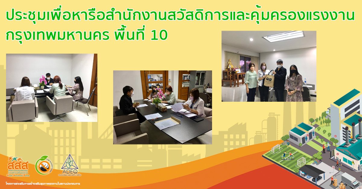 ประชุมเพื่อหารือสำนักงานสวัสดิการและคุ้มครองแรงงานกรุงเทพมหานคร พื้นที่ 10 ประชุมเพื่อหารือสำนักงานสวัสดิการและคุ้มครองแรงงานกรุงเทพมหานคร พื้นที่ 10