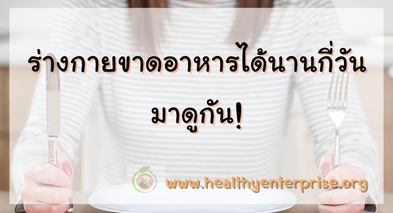 ร่างกายขาดอาหารได้นานกี่วัน มาดูกัน! ร่างกายขาดอาหารได้นานกี่วัน มาดูกัน!