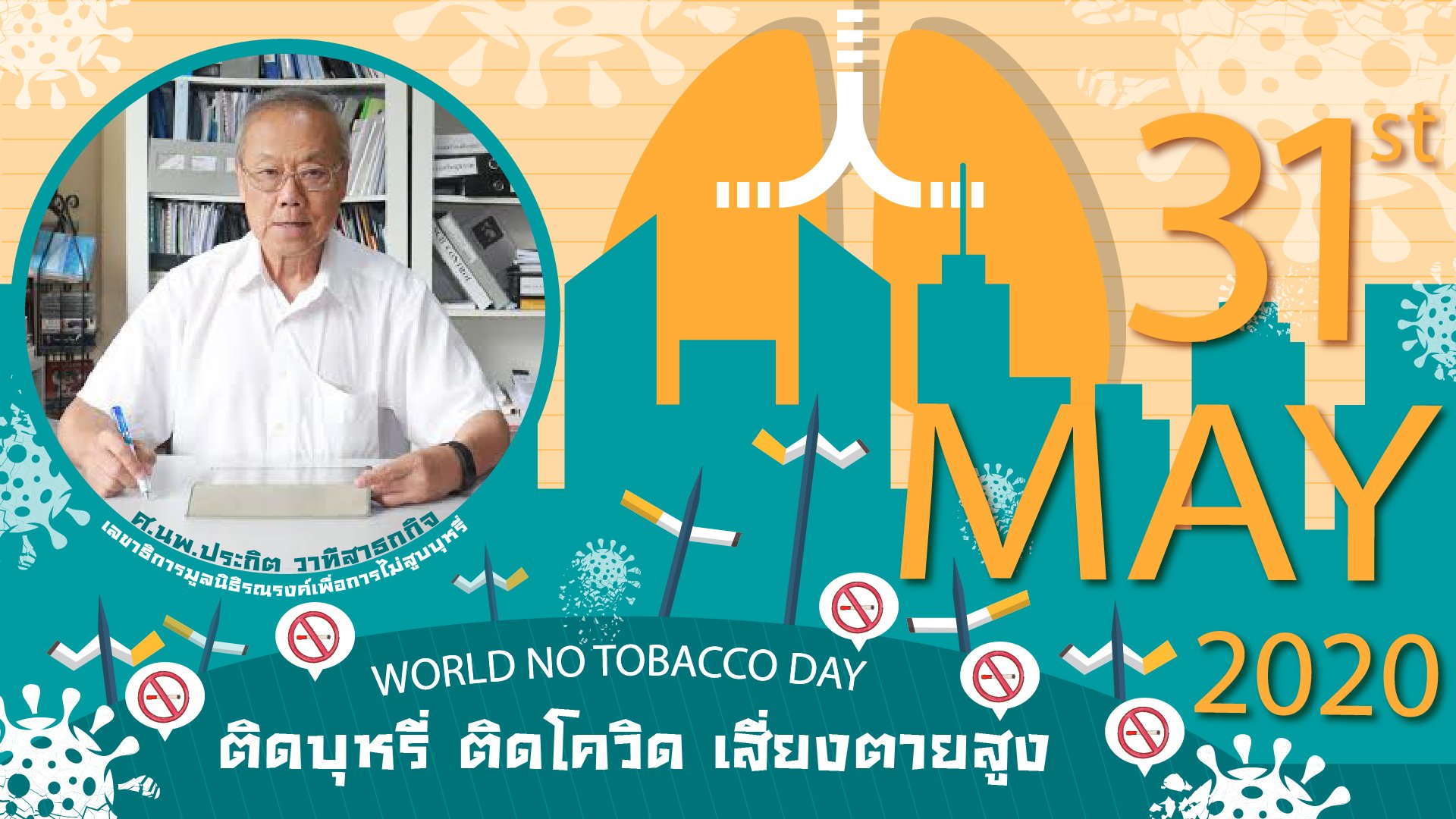 ติดบุหรี่ ติดโควิด เสี่ยงตายสูง ติดบุหรี่ ติดโควิด เสี่ยงตายสูง