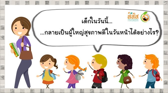 เด็กในวันนี้ กลายเป็นผู้ใหญ่สุขภาพดีในวันหน้าได้อย่างไร?    เด็กในวันนี้ กลายเป็นผู้ใหญ่สุขภาพดีในวันหน้าได้อย่างไร?