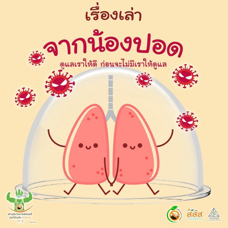 ดูแลปอดอย่างไรให้ห่างไกลโรคโควิด-19 ดูแลปอดอย่างไรให้ห่างไกลโรคโควิด-19