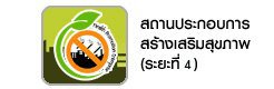 แผนงานระยะที่ 4 แผนงานส่งเสริมการขยายฐานการป้องกันและควบคุมพฤติกรรมเสี่ยงทางสุขภาพในสถานประกอบการ แผนงานระยะที่ 4 แผนงานส่งเสริมการขยายฐานการป้องกันและควบคุมพฤติกรรมเสี่ยงทางสุขภาพในสถานประกอบการ