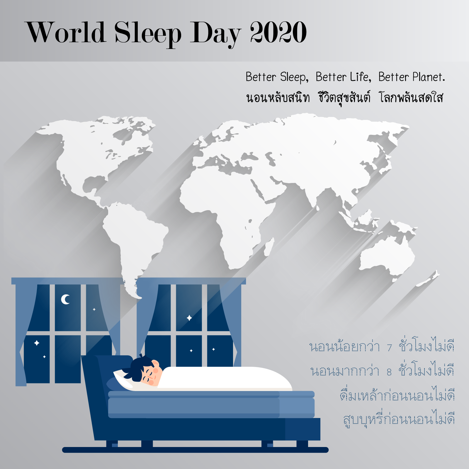 นอนหลับสนิท ชีวิตสุขสันต์ โลกพลันสดใส นอนหลับสนิท ชีวิตสุขสันต์ โลกพลันสดใส