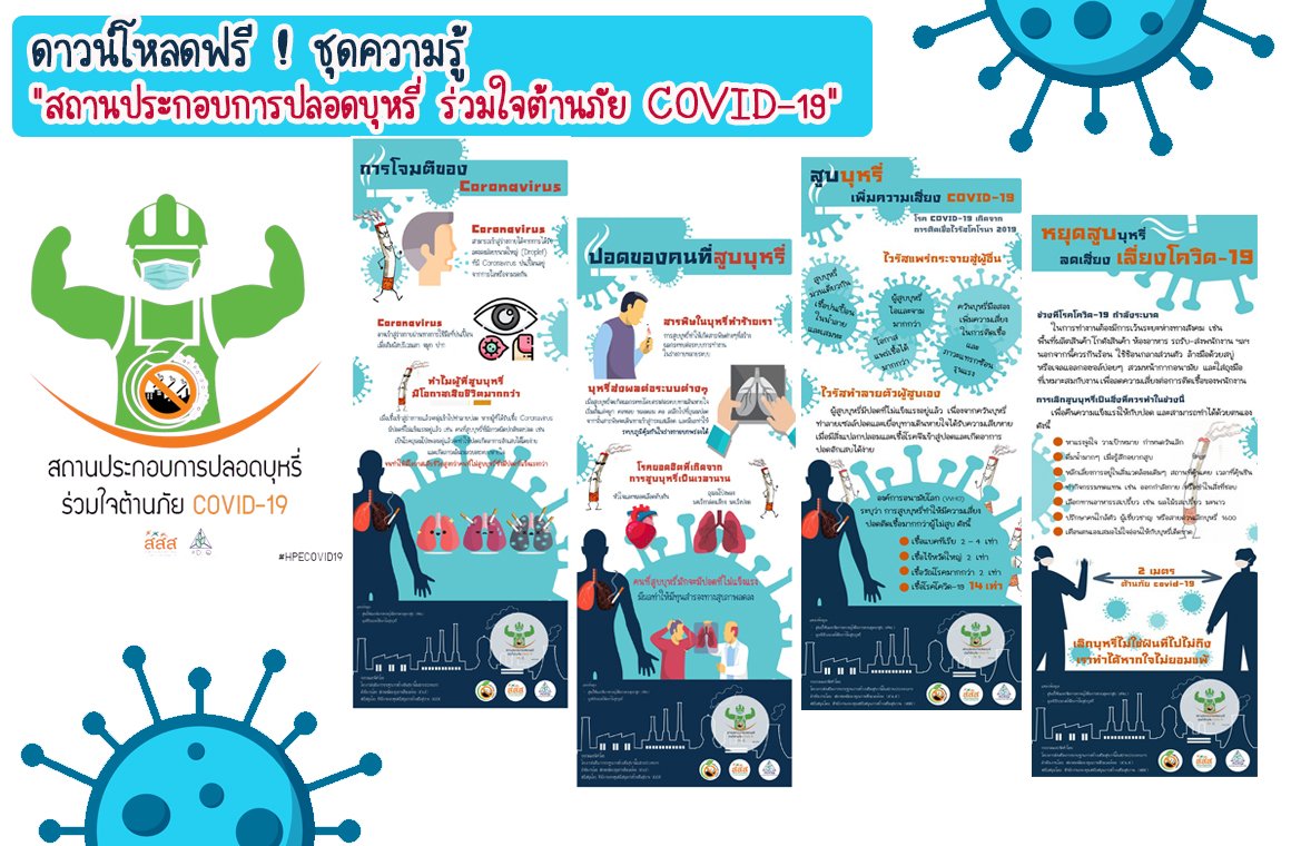 ดาวน์โหลดฟรี !  ชุดความรู้ "สถานประกอบการปลอดบุหรี่ ร่วมใจต้านภัย COVID-19" ดาวน์โหลดฟรี !  ชุดความรู้ "สถานประกอบการปลอดบุหรี่ ร่วมใจต้านภัย COVID-19"