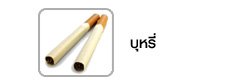 รู้ทันปัจจัยเสี่ยง เรื่อง บุหรี่ รู้ทันปัจจัยเสี่ยง เรื่อง บุหรี่