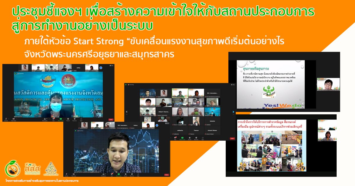 ประชุมชี้แจงฯ เพื่อสร้างความเข้าใจให้กับสถานประกอบการ สู่การทำงานอย่างเป็นระบบ ภายใต้หัวข้อ Start Strong “ขับเคลื่อนแรงงานสุขภาพดีเริ่มต้นอย่างไร จังหวัดพระนครศรีอยุธยาและสมุทรสาคร ประชุมชี้แจงฯ เพื่อสร้างความเข้าใจให้กับสถานประกอบการ สู่การทำงานอย่างเป็นระบบ ภายใต้หัวข้อ Start Strong “ขับเคลื่อนแรงงานสุขภาพดีเริ่มต้นอย่างไร จังหวัดพระนครศรีอยุธยาและสมุทรสาคร
