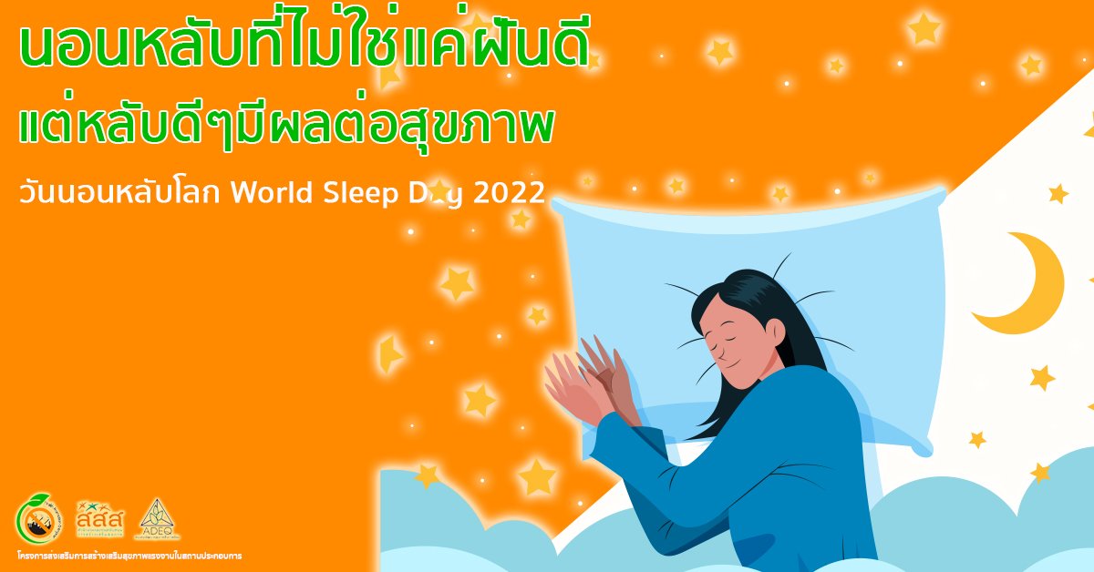 นอนหลับที่ไม่ใช่แค่ฝันดี แต่หลับดีๆมีผลต่อสุขภาพ---18 มีนาคม 2565 วันนอนหลับโลก World Sleep Day 2022 