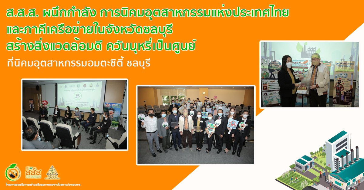 ส.ส.ส. ผนึกกำลัง การนิคมอุตสาหกรรมแห่งประเทศไทย และภาคีเครือข่ายในจังหวัดชลบุรี สร้างสิ่งแวดล้อมดี ควันบุหรี่เป็นศูนย์ ที่นิคมอุตสาหกรรมอมตะซิตี้ ชลบุรี ส.ส.ส. ผนึกกำลัง การนิคมอุตสาหกรรมแห่งประเทศไทย และภาคีเครือข่ายในจังหวัดชลบุรี สร้างสิ่งแวดล้อมดี ควันบุหรี่เป็นศูนย์ ที่นิคมอุตสาหกรรมอมตะซิตี้ ชลบุรี