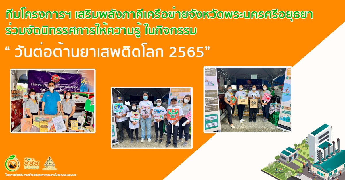 ทีมโครงการฯ เสริมพลังภาคีเครือข่ายจังหวัดพระนครศรีอยุธยา ร่วมจัดนิทรรศการให้ความรู้ ในกิจกรรม “ วันต่อต้านยาเสพติดโลก 2565” ทีมโครงการฯ เสริมพลังภาคีเครือข่ายจังหวัดพระนครศรีอยุธยา ร่วมจัดนิทรรศการให้ความรู้ ในกิจกรรม “ วันต่อต้านยาเสพติดโลก 2565”