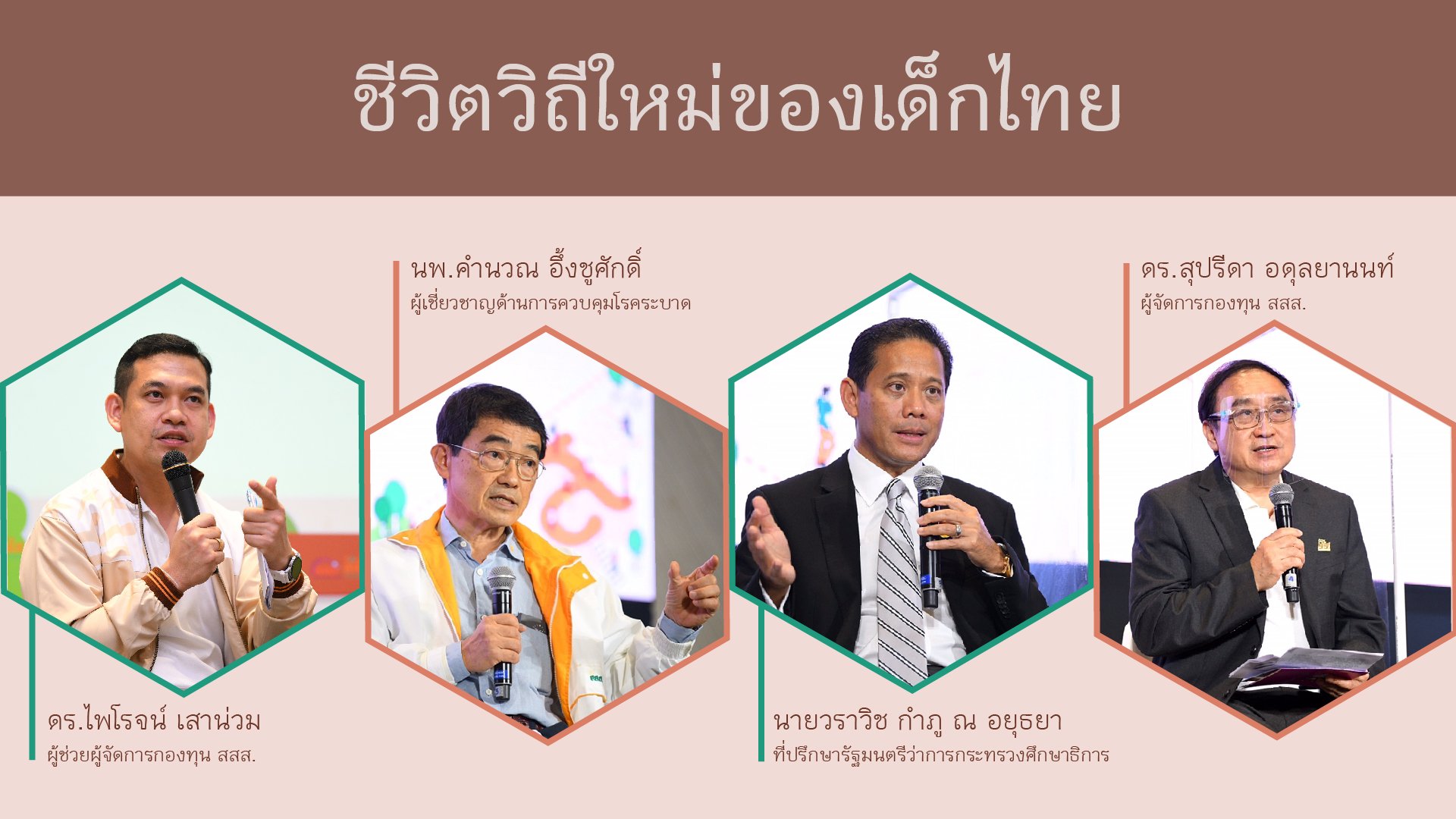 ชีวิตวิถีใหม่ของเด็กไทย ชีวิตวิถีใหม่ของเด็กไทย