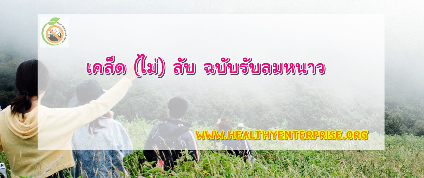 เคล็ด (ไม่) ลับ ฉบับรับลมหนาว เคล็ด (ไม่) ลับ ฉบับรับลมหนาว