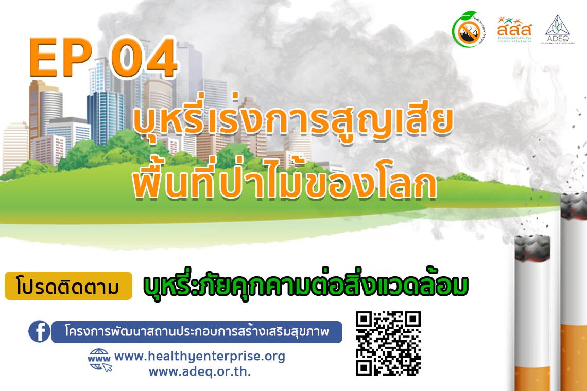 ซีรีย์ที่จะทำให้ท่านรู้ลึก รู้จริง รู้รอบ ในประเด็น "บุหรี่...ภัยคุกคามต่อสิ่งแวดล้อม" EP04 บุหรี่เร่งการสูญเสียพื้นที่ป่าไม้ของโลก ซีรีย์ที่จะทำให้ท่านรู้ลึก รู้จริง รู้รอบ ในประเด็น "บุหรี่...ภัยคุกคามต่อสิ่งแวดล้อม" EP04 บุหรี่เร่งการสูญเสียพื้นที่ป่าไม้ของโลก