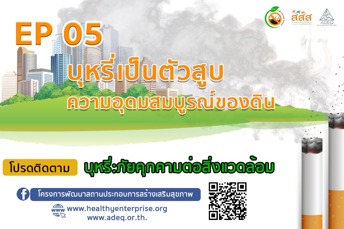 ซีรีย์ที่จะทำให้ท่านรู้ลึก รู้จริง รู้รอบ ในประเด็น "บุหรี่...ภัยคุกคามต่อสิ่งแวดล้อม" EP05 บุหรี่เป็นตัวสูบความอุดมสมบูรณ์ของดิน ซีรีย์ที่จะทำให้ท่านรู้ลึก รู้จริง รู้รอบ ในประเด็น "บุหรี่...ภัยคุกคามต่อสิ่งแวดล้อม" EP05 บุหรี่เป็นตัวสูบความอุดมสมบูรณ์ของดิน