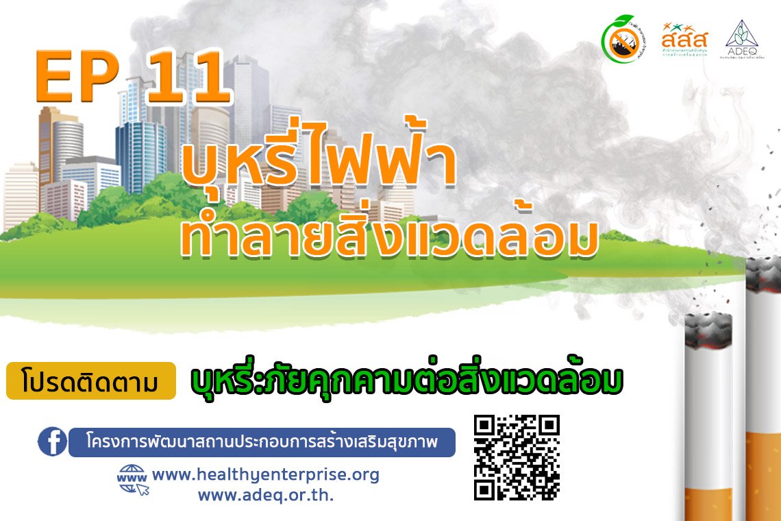 ซีรีย์ที่จะทำให้ท่านรู้ลึก รู้จริง รู้รอบ ในประเด็น "บุหรี่...ภัยคุกคามต่อสิ่งแวดล้อม"  EP11 บุหรี่ไฟฟ้า ทำลายสิ่งแวดล้อม  ซีรีย์ที่จะทำให้ท่านรู้ลึก รู้จริง รู้รอบ ในประเด็น "บุหรี่...ภัยคุกคามต่อสิ่งแวดล้อม"  EP11 บุหรี่ไฟฟ้า ทำลายสิ่งแวดล้อม