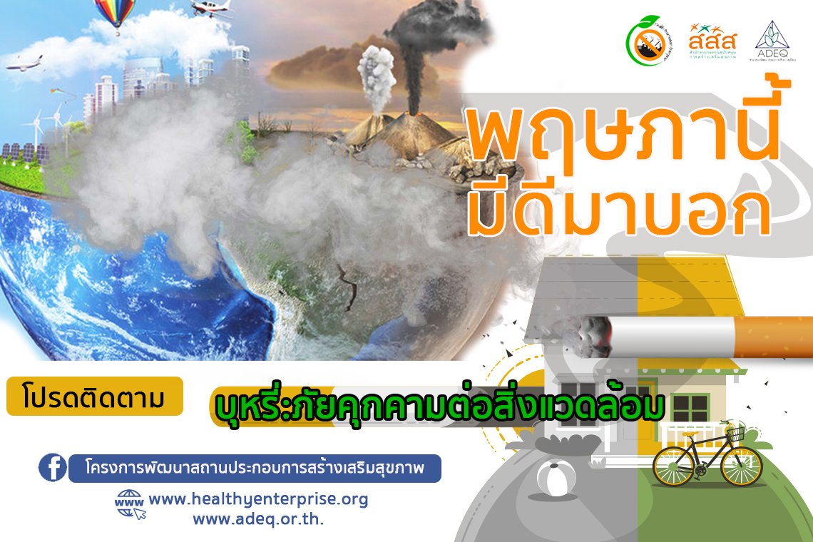 พฤษภานี้ มีดีมากบอก !!!โปรดติดตามซีรีย์ที่จะทำให้ท่านรู้ลึก รู้จริง รู้รอบ ในประเด็น ยาสูบ:ภัยคุกคามต่อสิ่งแวดล้อม พฤษภานี้ มีดีมากบอก !!!โปรดติดตามซีรีย์ที่จะทำให้ท่านรู้ลึก รู้จริง รู้รอบ ในประเด็น ยาสูบ:ภัยคุกคามต่อสิ่งแวดล้อม