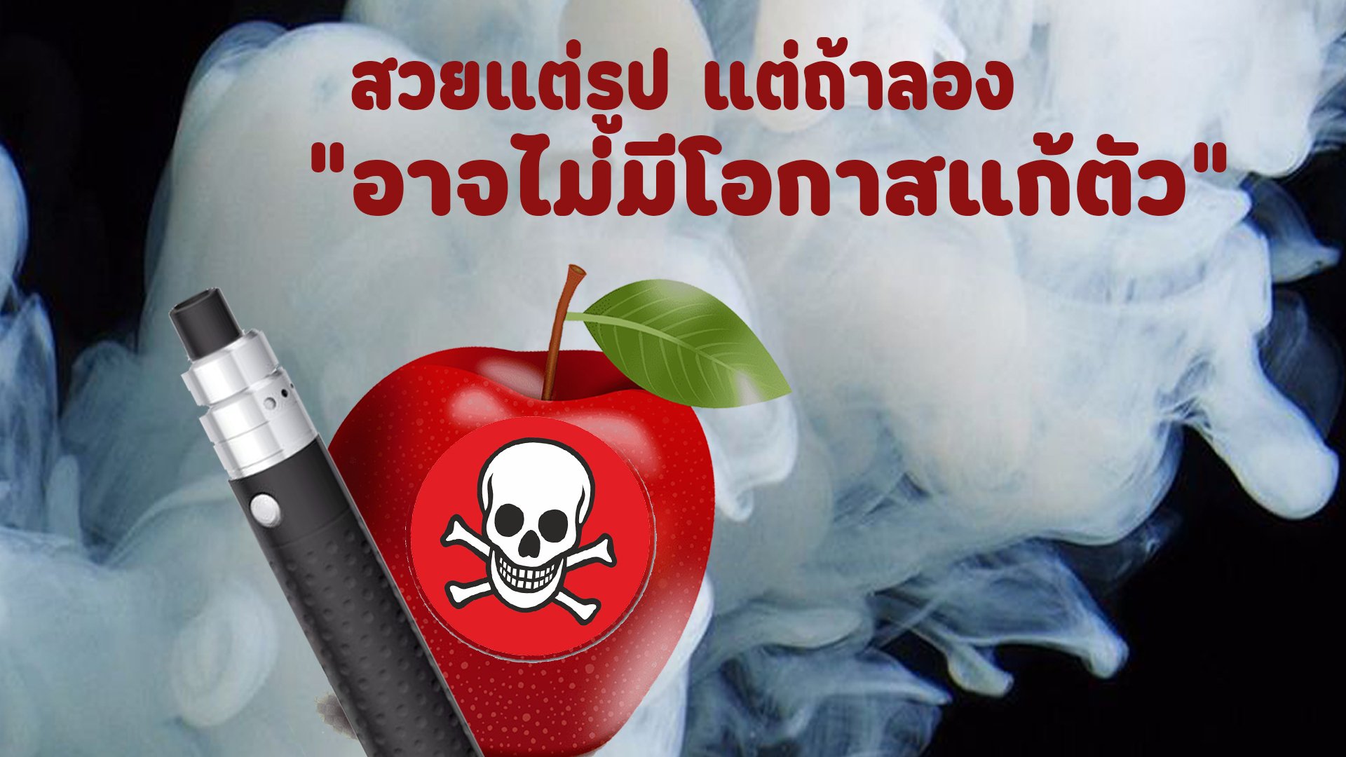 บุหรี่ไฟฟ้า เปรียบเหมือนแอปเปิ้ลอาบยาพิษ บุหรี่ไฟฟ้า เปรียบเหมือนแอปเปิ้ลอาบยาพิษ