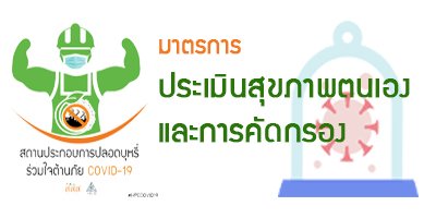 กรณีศึกษาสถานประกอบการกับมาตรการการจัดการเพื่อป้องกันการแพร่ระบาดโรคติดเชื้อไวรัสโคโรนา 2019 หรือ โควิด-19 (COVID-19)----มาตรการประเมินสุขภาพตนเองและการคัดกรอง กรณีศึกษาสถานประกอบการกับมาตรการการจัดการเพื่อป้องกันการแพร่ระบาดโรคติดเชื้อไวรัสโคโรนา 2019 หรือ โควิด-19 (COVID-19)----มาตรการประเมินสุขภาพตนเองและการคัดกรอง