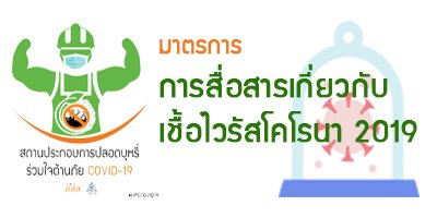 กรณีศึกษาสถานประกอบการกับมาตรการการจัดการเพื่อป้องกันการแพร่ระบาดโรคติดเชื้อไวรัสโคโรนา 2019 หรือ โควิด-19 (COVID-19)----มาตรการสื่อสารเพื่อป้องกันการติดเชื้อโรคติดเชื้อไวรัสโคโรนา 2019 อย่างต่อเนื่องทั่วถึง กรณีศึกษาสถานประกอบการกับมาตรการการจัดการเพื่อป้องกันการแพร่ระบาดโรคติดเชื้อไวรัสโคโรนา 2019 หรือ โควิด-19 (COVID-19)----มาตรการสื่อสารเพื่อป้องกันการติดเชื้อโรคติดเชื้อไวรัสโคโรนา 2019 อย่างต่อเนื่องทั่วถึง