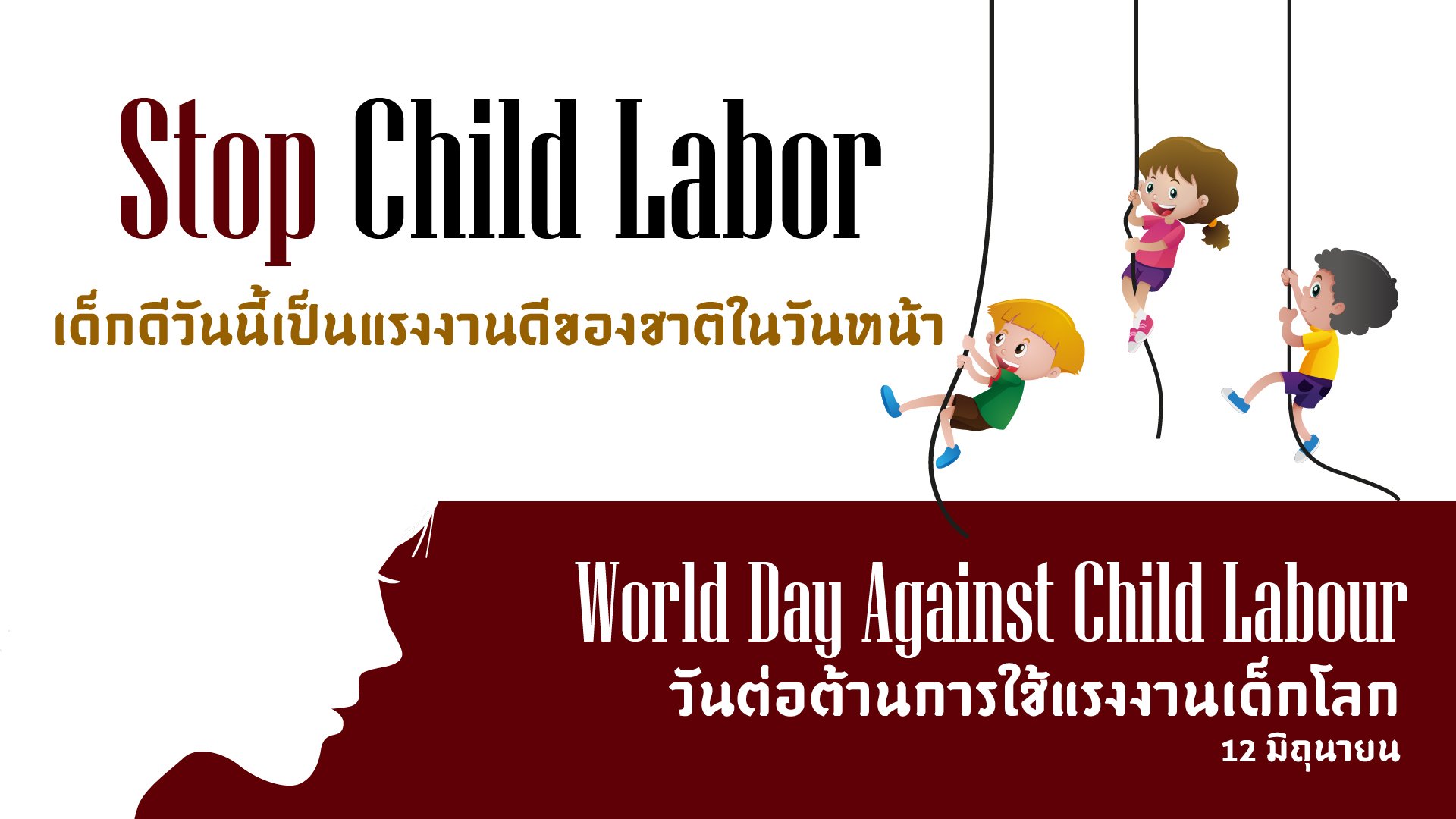 เด็กดีวันนี้เป็นแรงงานดีของชาติในวันหน้า เด็กดีวันนี้เป็นแรงงานดีของชาติในวันหน้า