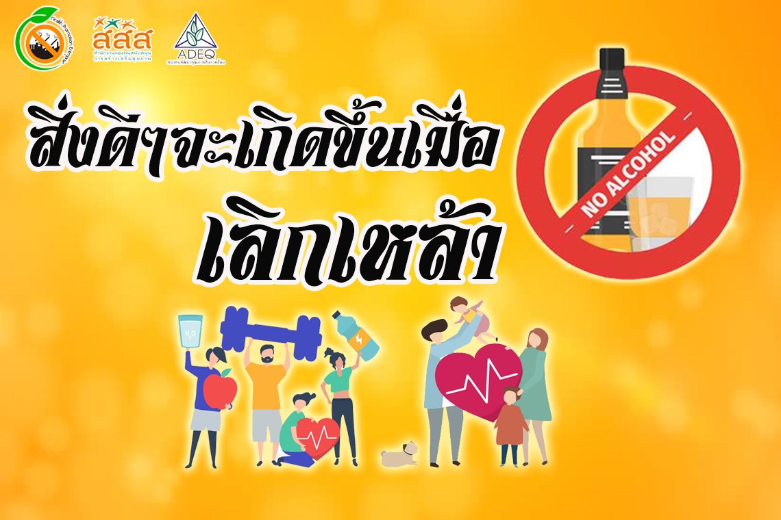 สิ่งดีๆจะเกิดขึ้นเมื่อเลิกเหล้า สิ่งดีๆจะเกิดขึ้นเมื่อเลิกเหล้า