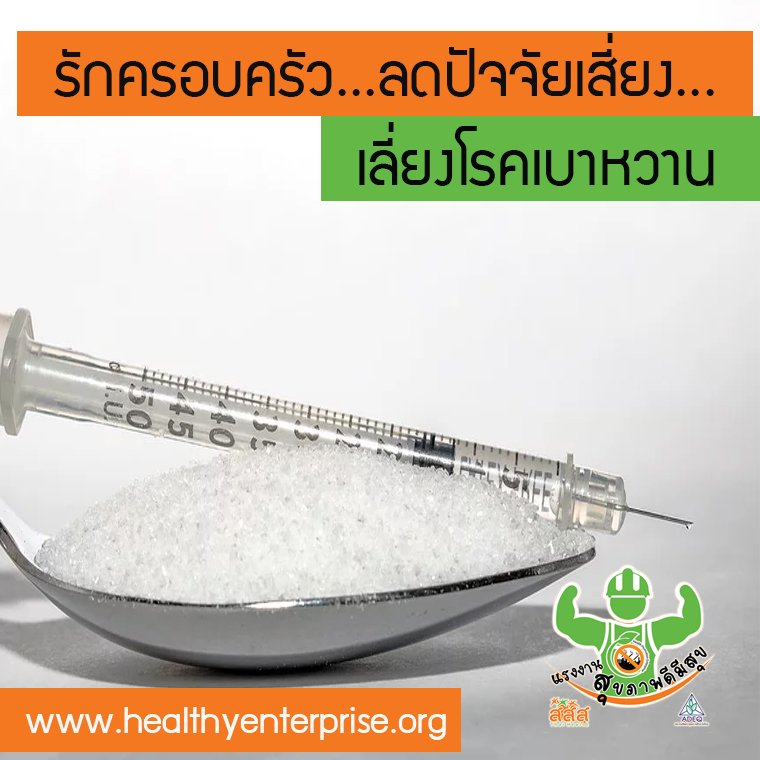 รักครอบครัว...ลดปัจจัยเสี่ยง...เลี่ยงโรคเบาหวาน รักครอบครัว...ลดปัจจัยเสี่ยง...เลี่ยงโรคเบาหวาน