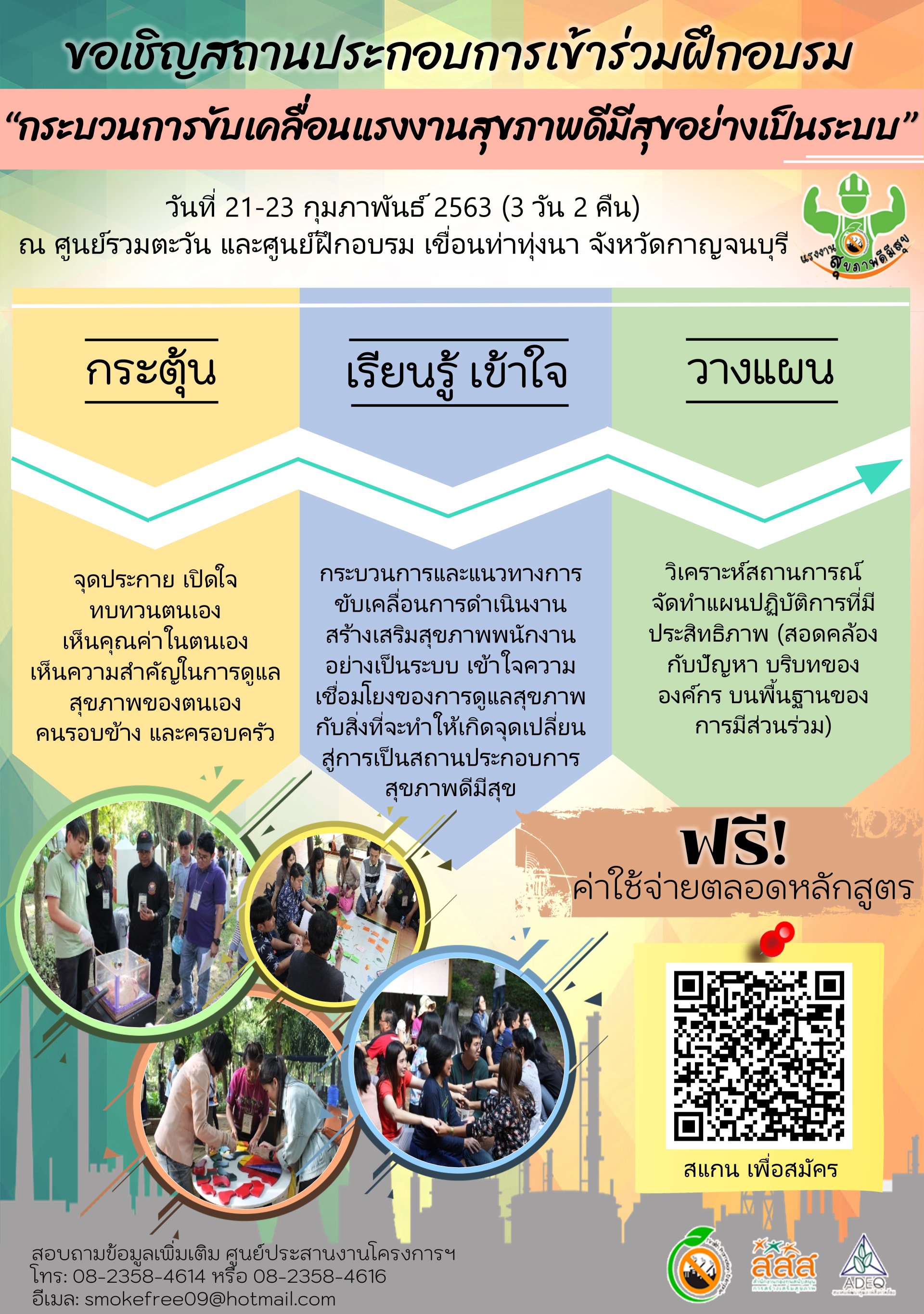 ฝึกอบรม ฟรี ! สำหรับคณะทำงานสถานประกอบการปลอดบุหรี่-เหล้า ฝึกอบรม ฟรี ! สำหรับคณะทำงานสถานประกอบการปลอดบุหรี่-เหล้า