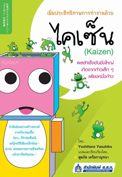 ไคเซ็น (Kaizen) ไคเซ็น (Kaizen)