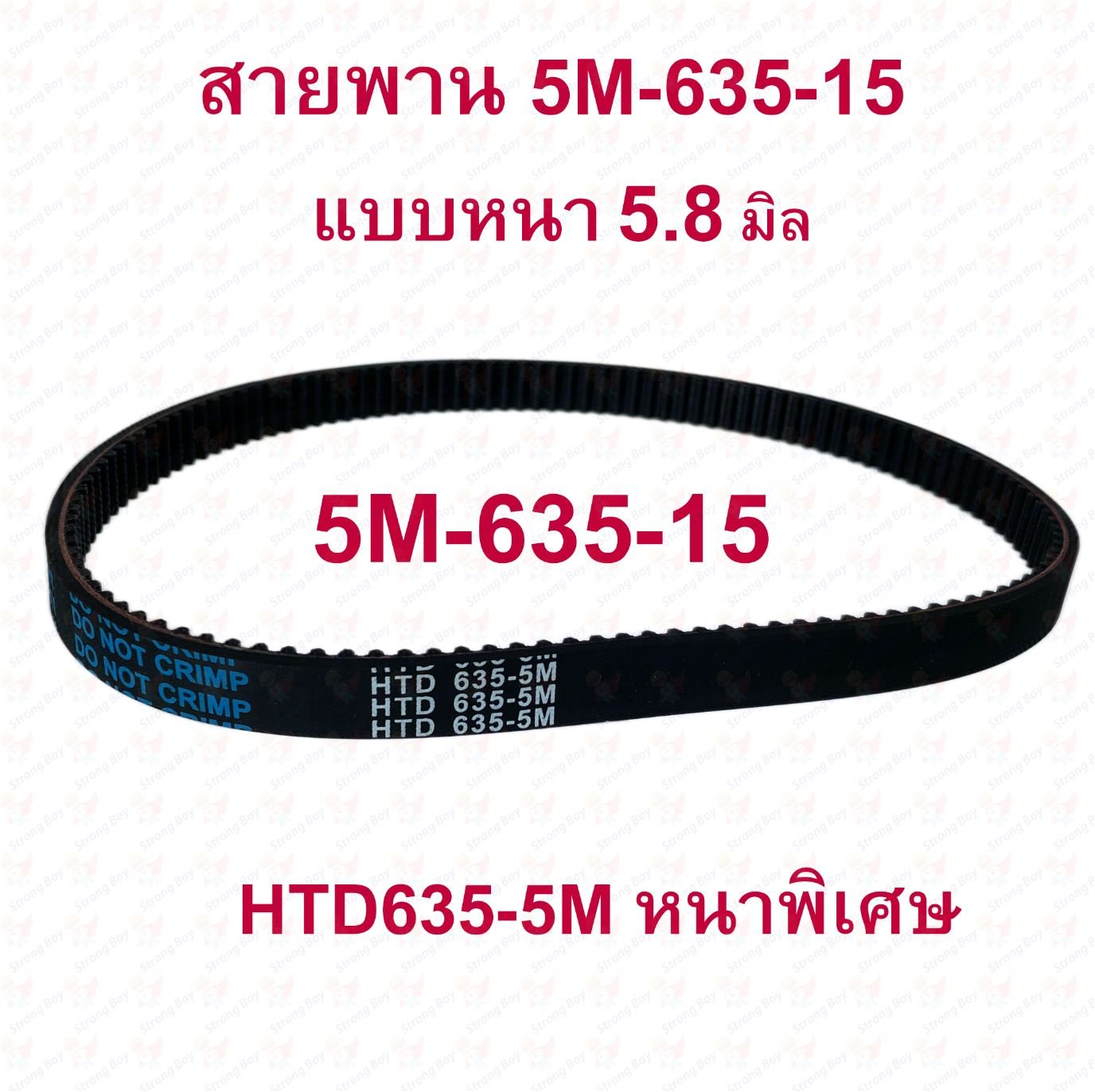 สายพาน Timming Belt 5M-635-15 หรือ HTD635-15