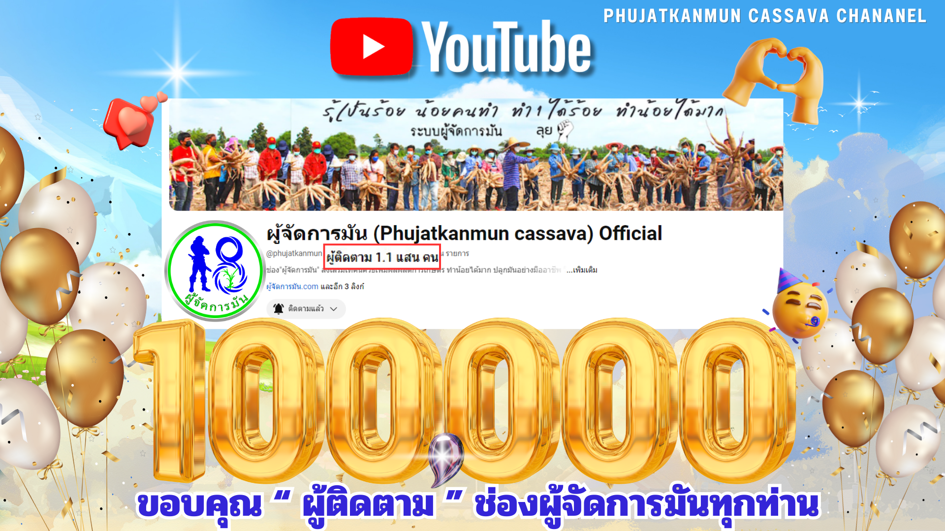 ขอบคุณที่พากันเดินทางมาจนถึง 100,000 Subscribers บน YouTube! ขอบคุณที่พากันเดินทางมาจนถึง 100,000 Subscribers บน YouTube!