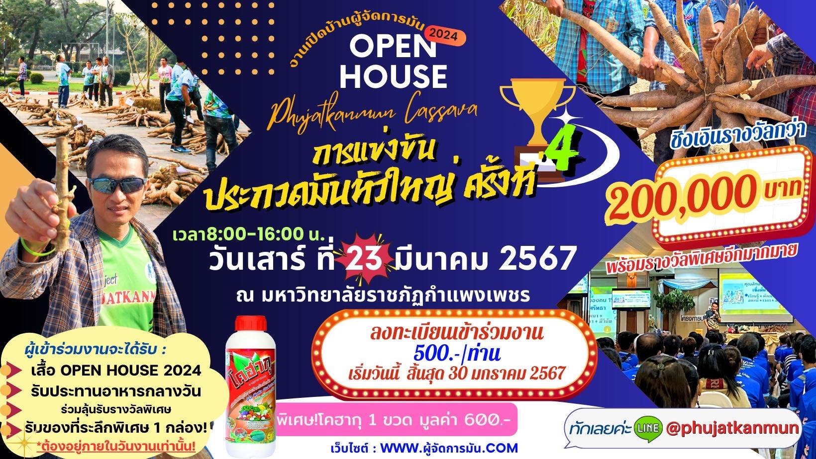 เปิดแล้ว! สนใจร่วมงานโอเพ่นเฮ้าส์ผู้จัดการมัน2024 ชมการประกวดมันหัวใหญ่ครั้งที่4  เสาร์ที่ 23 มีนาคม 2567 ระบบผู้จัดการมัน เปิดแล้ว! สนใจร่วมงานโอเพ่นเฮ้าส์ผู้จัดการมัน2024 ชมการประกวดมันหัวใหญ่ครั้งที่4  เสาร์ที่ 23 มีนาคม 2567 ระบบผู้จัดการมัน