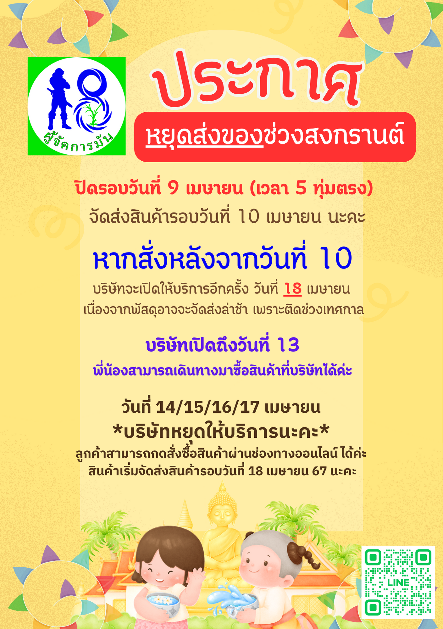 แจ้งประกาศการจัดส่งสินค้าผู้จัดการมัน ในเทศกาลสงกรานต์2567 แจ้งประกาศการจัดส่งสินค้าผู้จัดการมัน ในเทศกาลสงกรานต์2567