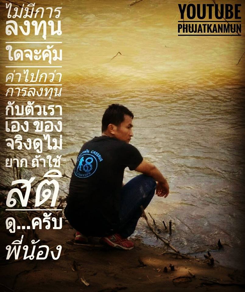 "ไม่มีการลงทุนใดจะคุ้มค่าไปกว่า...การลงทุนกับ "ตัวเราเอง" ของจริงดูไม่ยาก...ถ้าใช้ "สติ" ดูครับพี่น้อง... "ไม่มีการลงทุนใดจะคุ้มค่าไปกว่า...การลงทุนกับ "ตัวเราเอง" ของจริงดูไม่ยาก...ถ้าใช้ "สติ" ดูครับพี่น้อง...