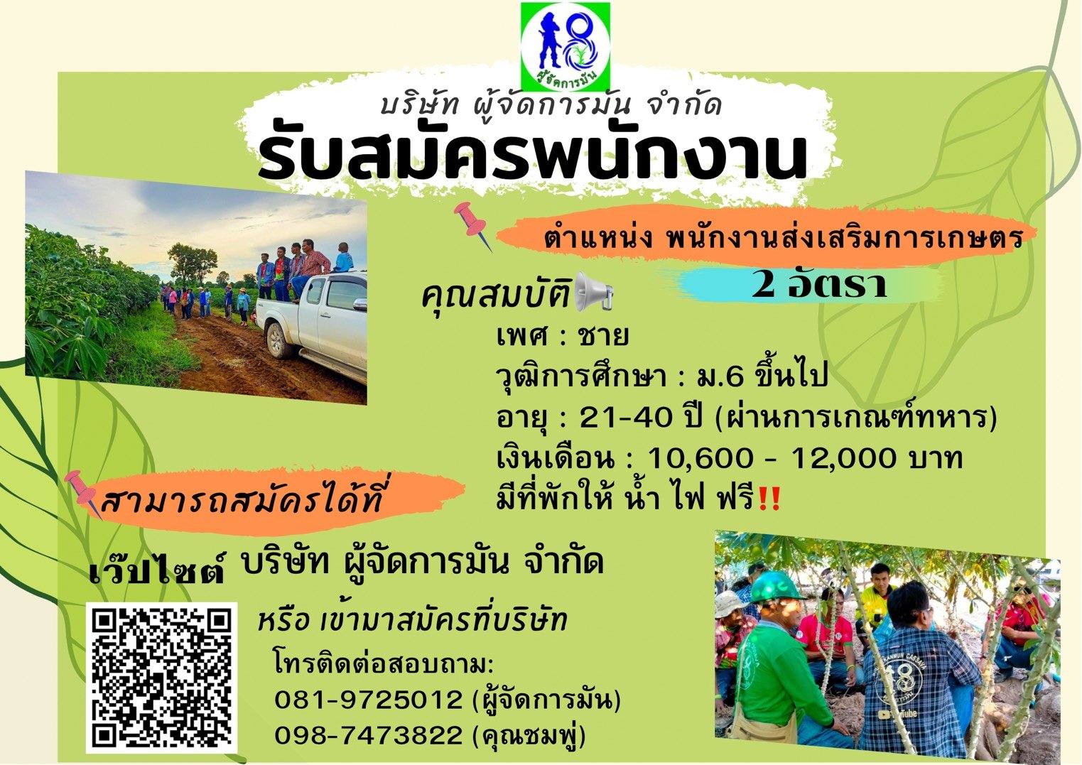 รับสมัครงาน ตำแหน่ง "พนักงานส่งเสริมการเกษตร"  2 อัตรา รับสมัครงาน ตำแหน่ง "พนักงานส่งเสริมการเกษตร"  2 อัตรา