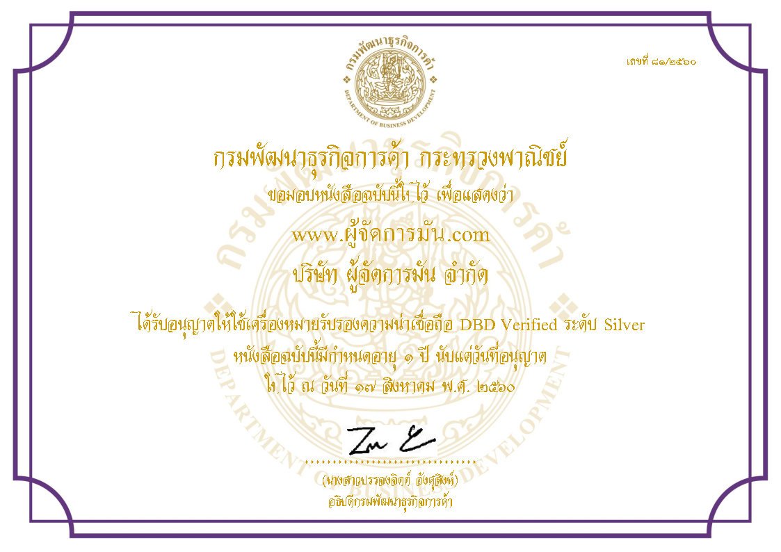 เว็บไซต์ www.ผู้จัดการมัน.com ผ่านการตรวจประเมินได้รับอนุญาตให้ใช้เครื่องหมายรับรองความน่าเชื่อถือ DBD Verified บนหน้าเว็บไซต์ ระดับ Silver เว็บไซต์ www.ผู้จัดการมัน.com ผ่านการตรวจประเมินได้รับอนุญาตให้ใช้เครื่องหมายรับรองความน่าเชื่อถือ DBD Verified บนหน้าเว็บไซต์ ระดับ Silver