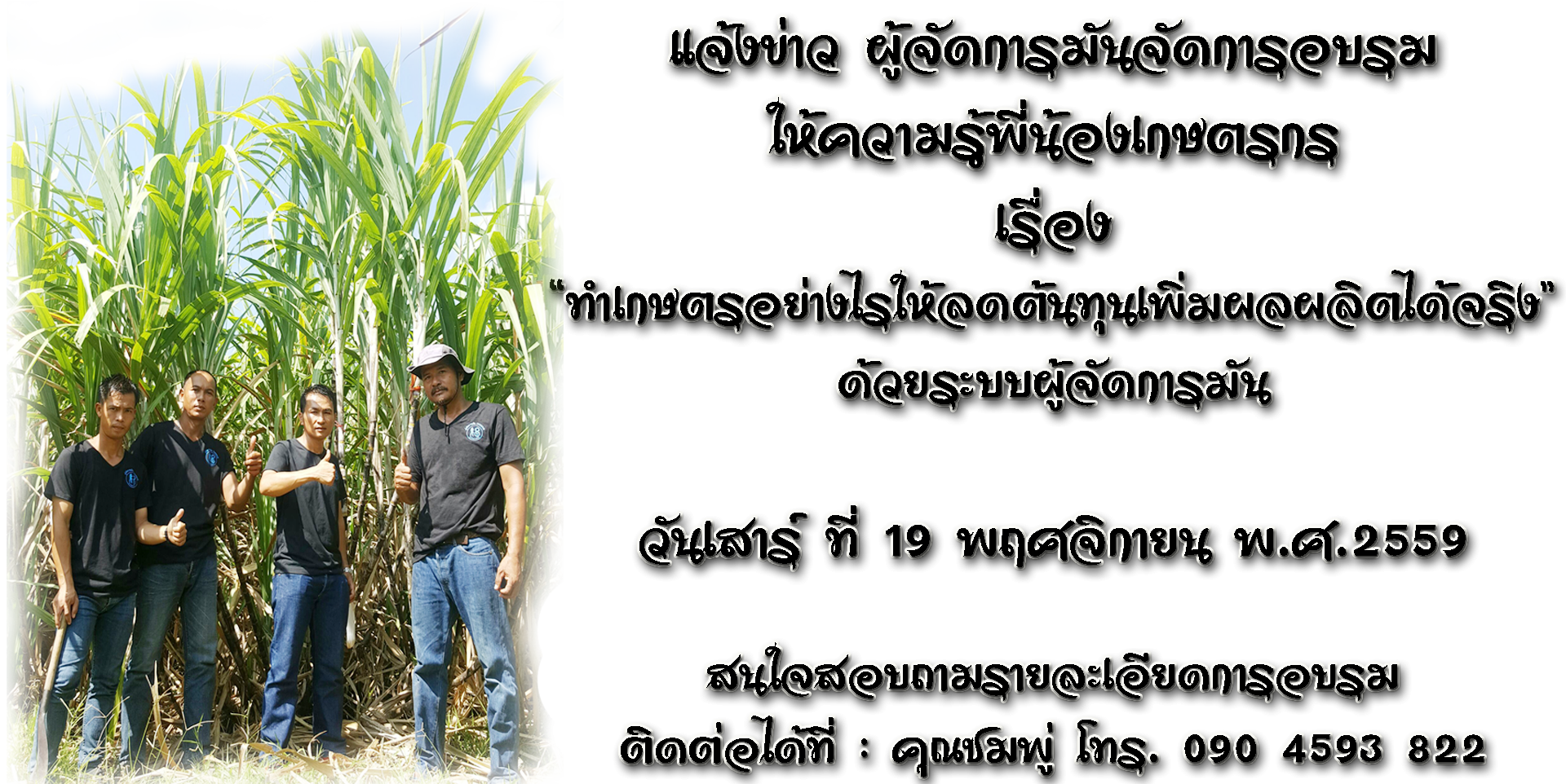จัดอบรม "ทำเกษตรอย่างไรให้ลดต้นทุนเพิ่มผลผลิตได้จริง ด้วยระบบผู้จัดการมัน" วันที่ 19 พ.ย. 2559