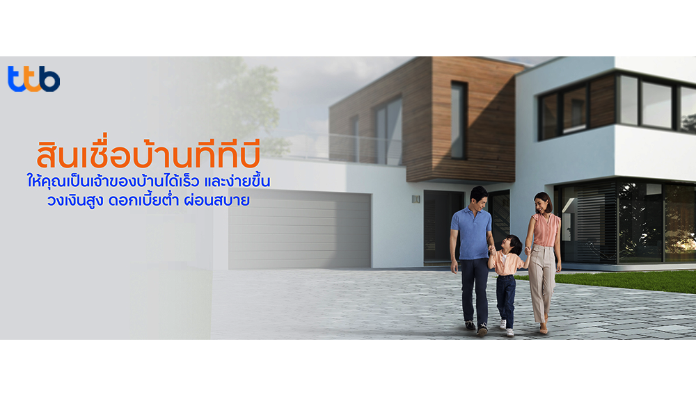 สินเชื่อบ้าน ธนาคารทหารไทยธนชาต