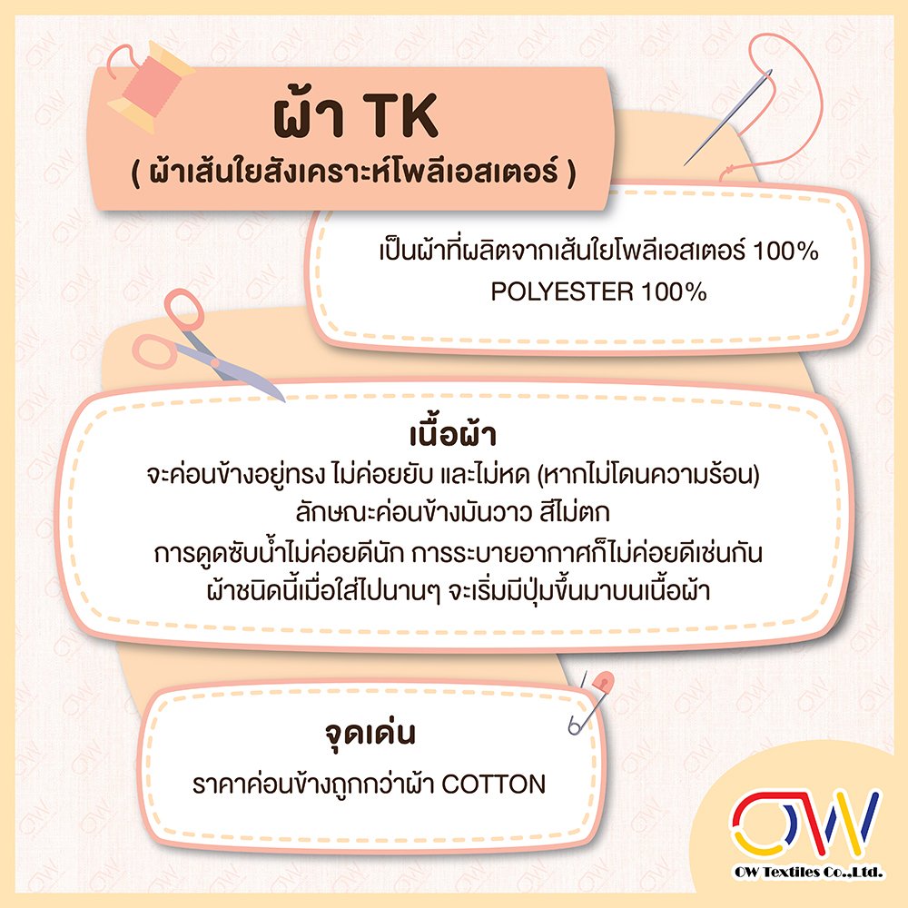 มารู้จักกับ ผ้า TK มารู้จักกับ ผ้า TK
