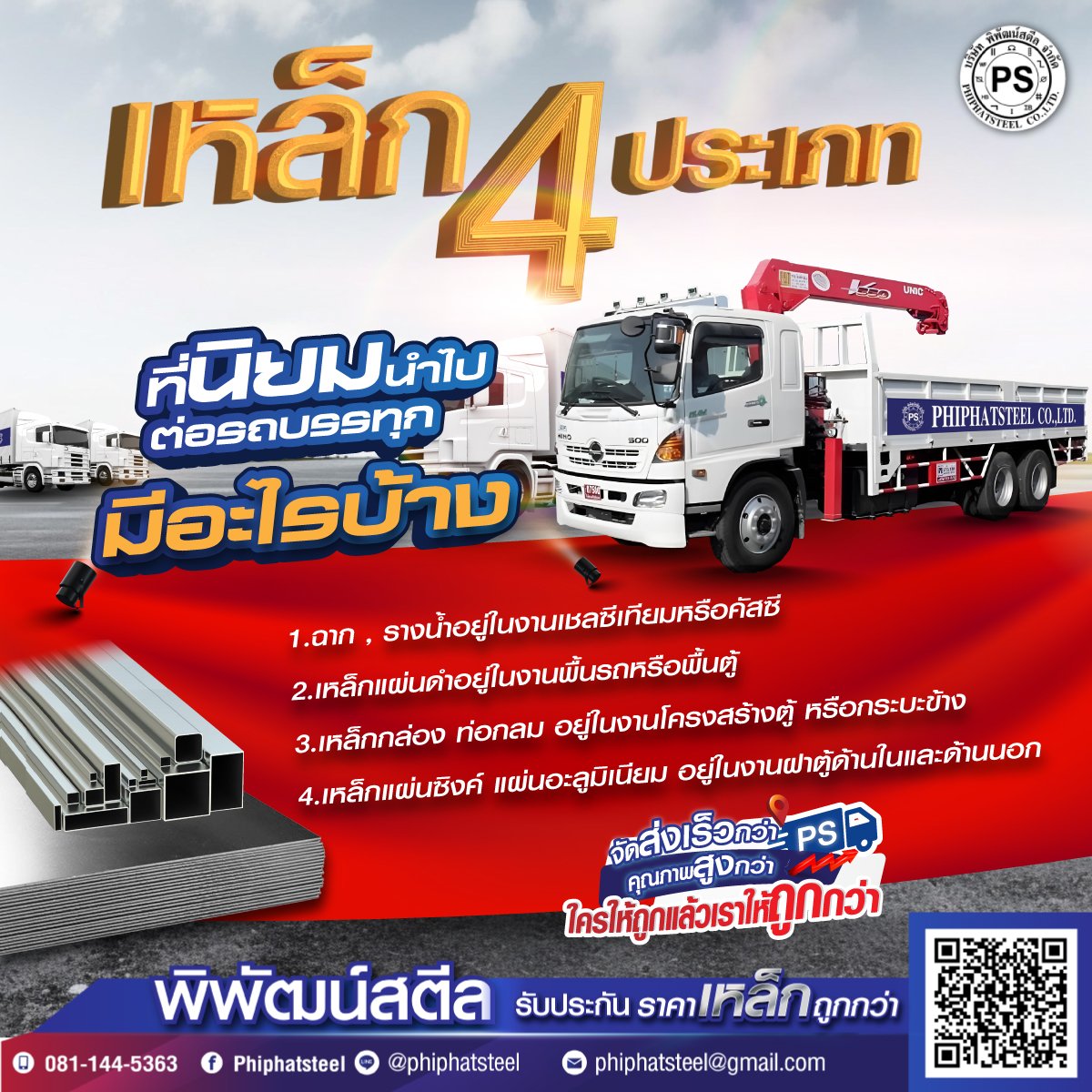 เหล็ก 4 ประเภทที่นิยมนําไปต่อรถบรรทุก มีอะไรบ้าง 