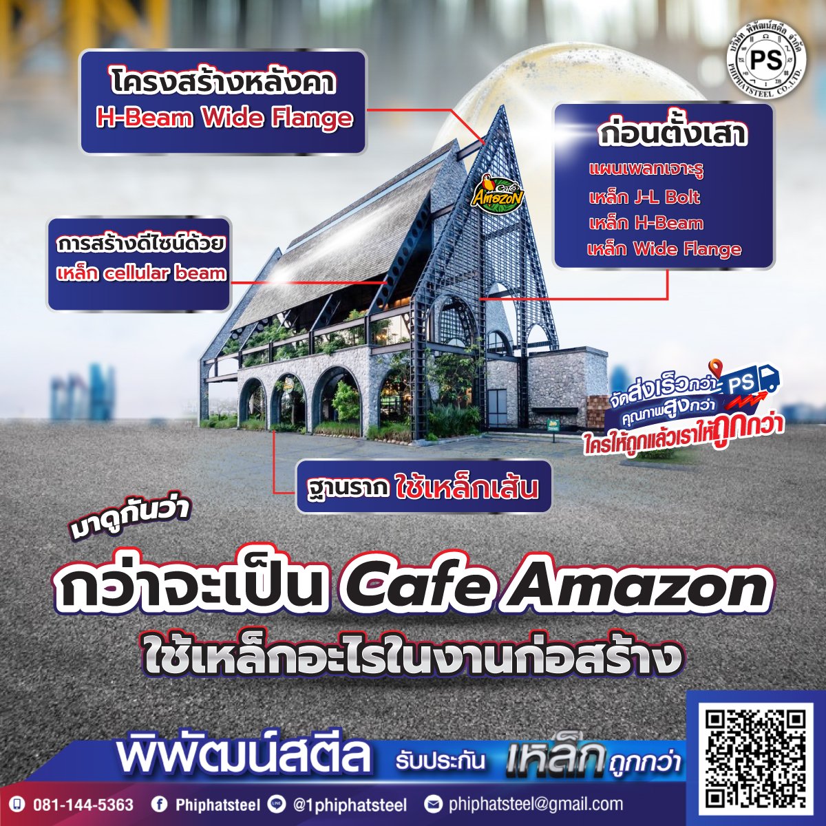  Cafe Amazon ใช้เหล็กอะไรในการก่อสร้าง