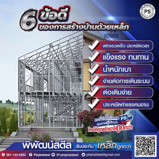 6 ข้อดี​ ของการสร้างบ้านด้วยเหล็ก ​