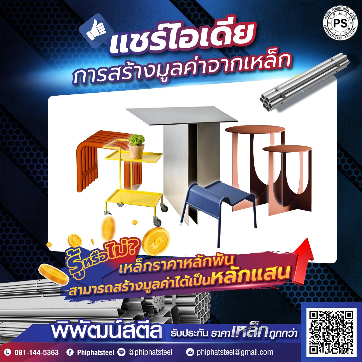 แชร์ไอเดียการสร้างมูลค่าจากเหล็ก แชร์ไอเดียการสร้างมูลค่าจากเหล็ก