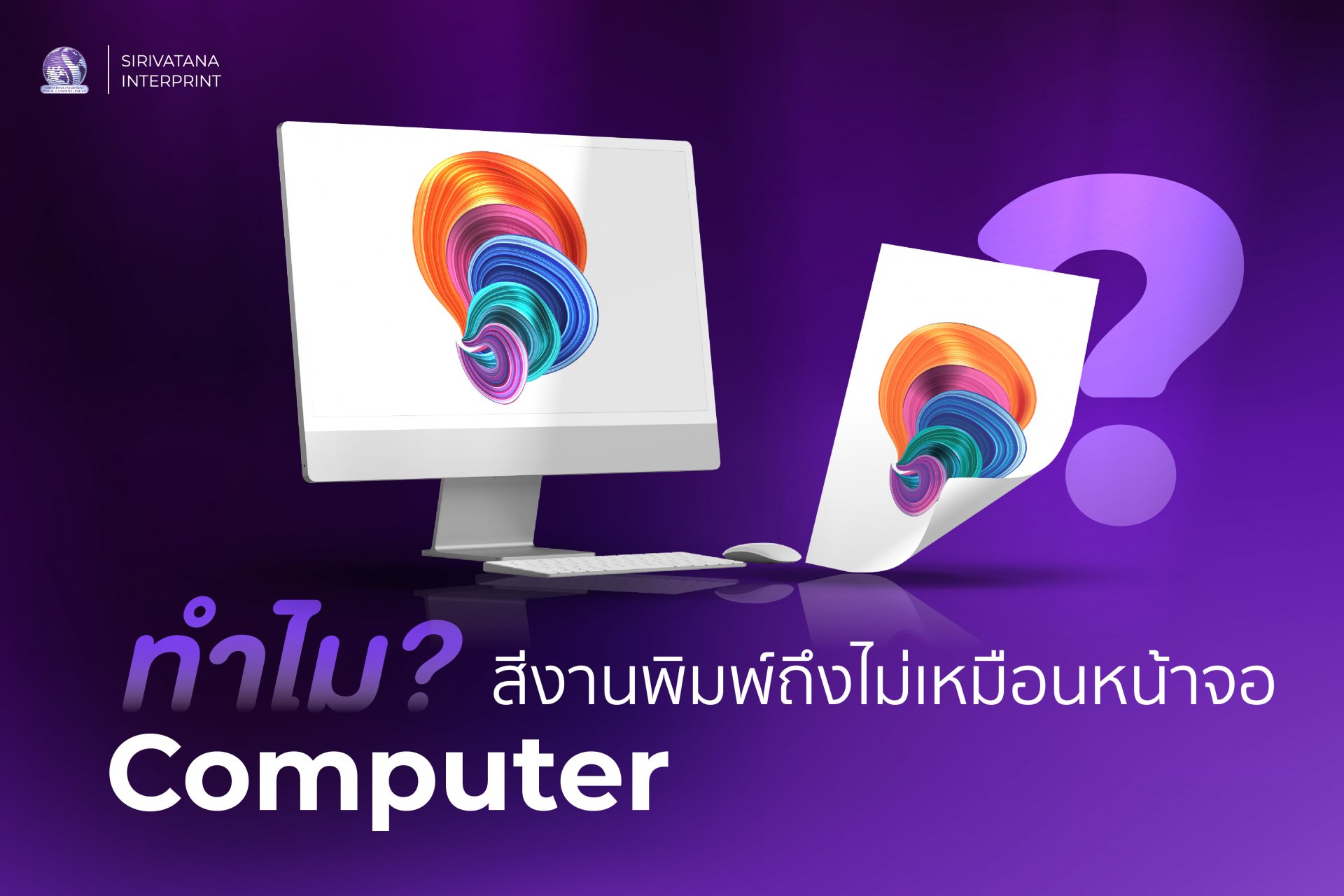 ทำไมสีงานพิมพ์ถึงไม่เหมือนกับหน้าจอ Computer? ทำไมสีงานพิมพ์ถึงไม่เหมือนกับหน้าจอ Computer?